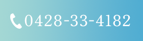TEL：0428-33-4182