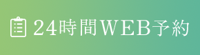 24時間WEB予約