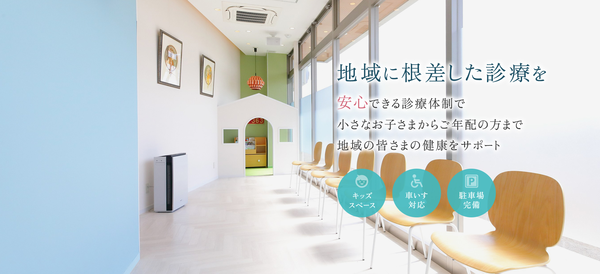 地域に根差した診療を 安心できる診療体制で小さなお子さまからご年配の方まで地域の皆さまの健康をサポート