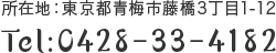 所在地：東京都青梅市藤橋3丁目1-12 Tel:0428-33-4182