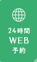 WEB予約