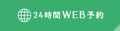 WEB予約