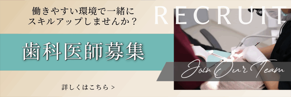 働きやすい環境で一緒にスキルアップしませんか？ 歯科医師募集 詳しくはこちら RECRUIT