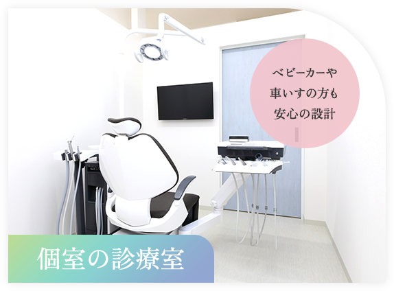 個室の診療室