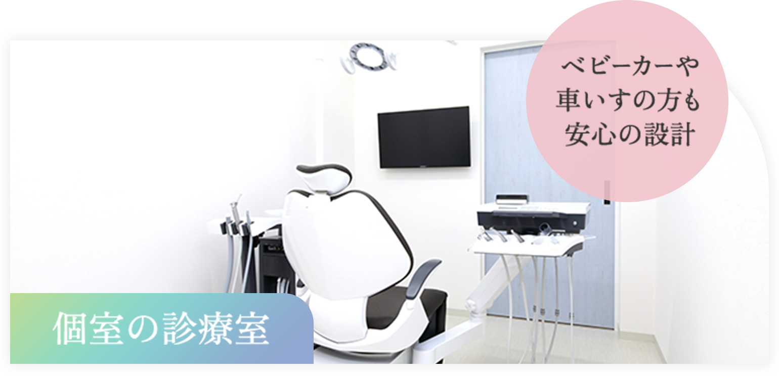 個室の診療室