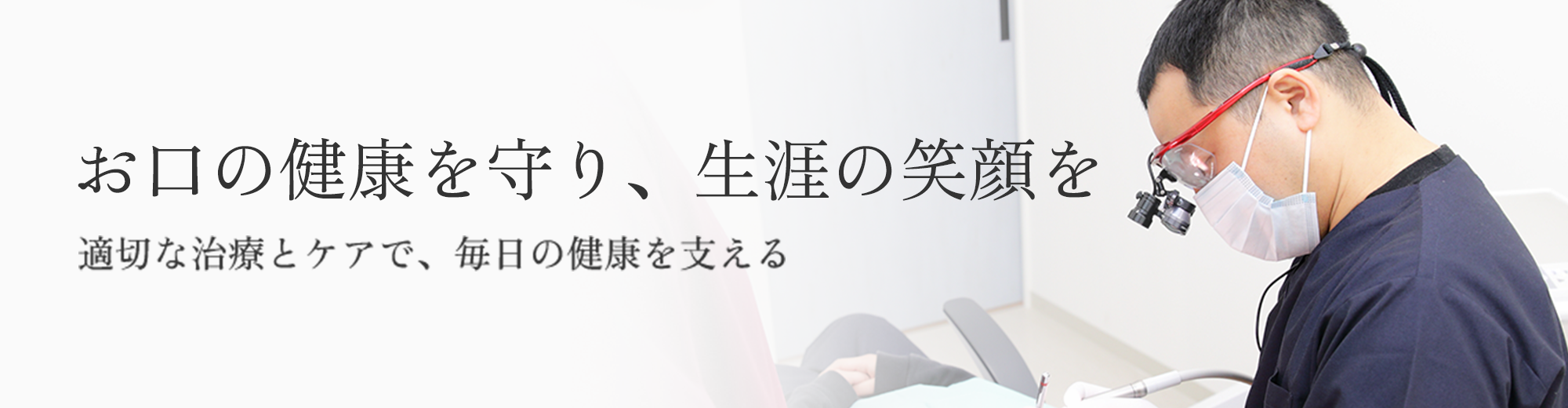 お口の健康を守り、生涯の笑顔を適切な治療とケアで、毎日の健康を支える