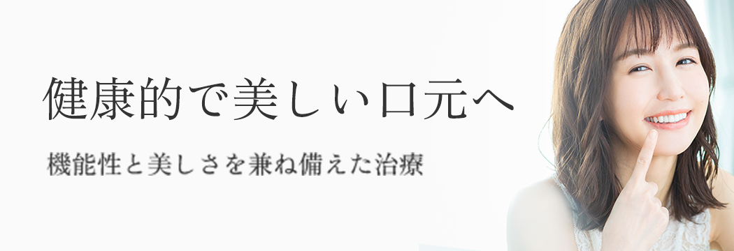 健康的で美しい口元へ 機能性と美しさを兼ね備えた治療